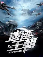 遗迹王朝