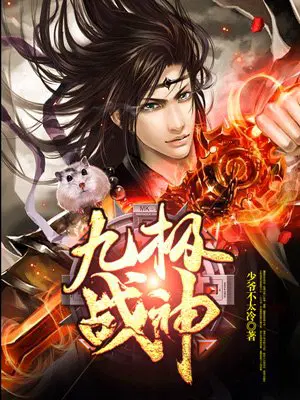 九极战神少爷云逸萧若水