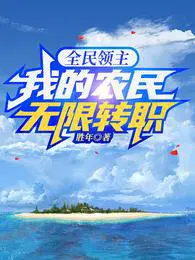 全民领主:我的农民无限转职