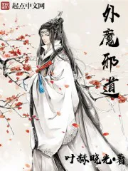 外魔邪道