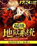 超级地狱系统