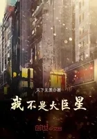我不是大巨星