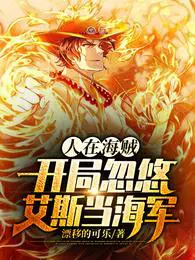 人在海贼：开局忽悠艾斯当海军